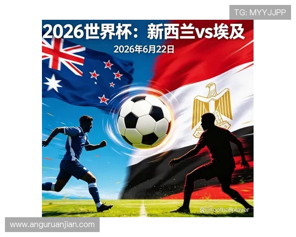 世界杯新西兰对阵埃及比赛直播时间及赛前分析全面解析