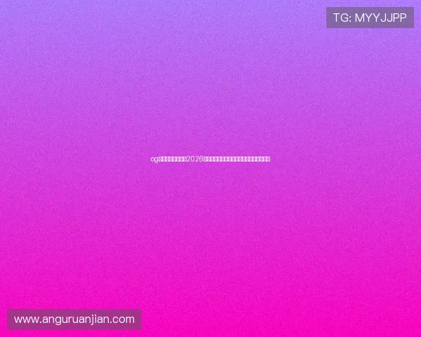 og真人网站欢迎你:2026年世界杯热门球队分析与晋级形势深度解读 og真人网站欢迎你:2026年世界杯热门球队分析与晋级形势深度解读