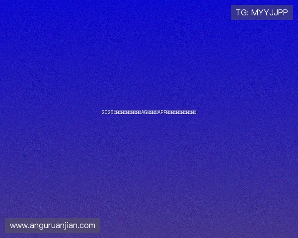 2026年世界杯赛事直播必备：AG视讯真人APP的多屏互动与高清画质体验